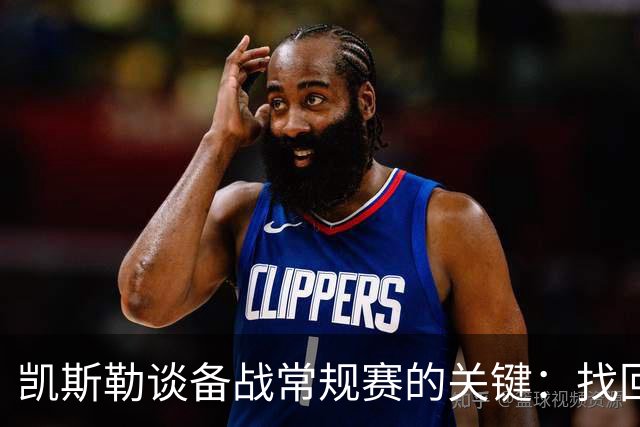 凯斯勒谈备战常规赛的关键：找回状态与竞技感