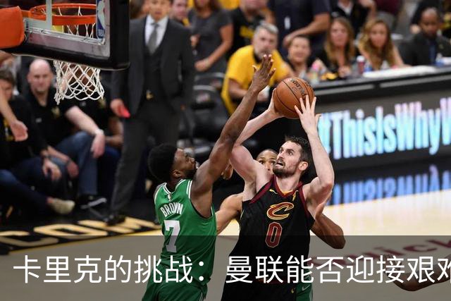 卡里克的挑战：曼联能否迎接艰难周？