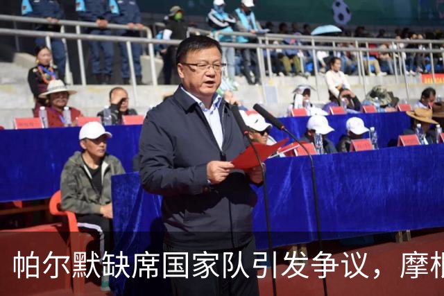 帕尔默缺席国家队引发争议，摩根直言其缺乏担当