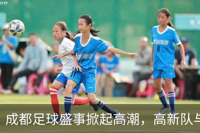 成都足球盛事掀起高潮，高新队与新都队会师决赛！