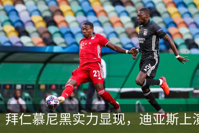 拜仁慕尼黑实力显现，迪亚斯上演帽子戏法击溃莱比锡