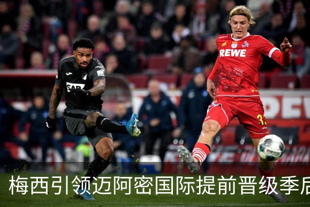 梅西引领迈阿密国际提前晋级季后赛，三连MVP指日可待？
