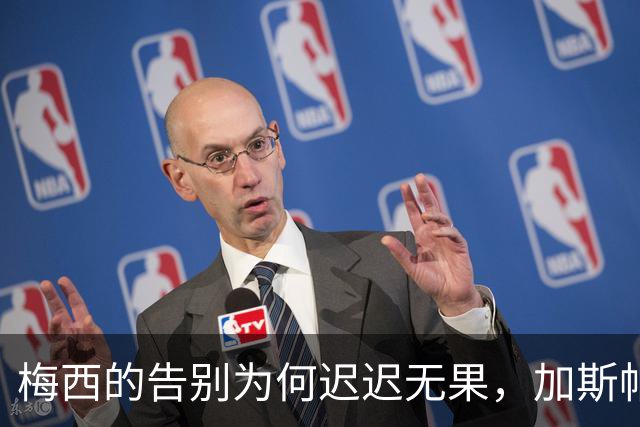 梅西的告别为何迟迟无果，加斯帕特发声引发争议