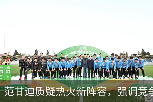 范甘迪质疑热火新阵容，强调竞争力不足