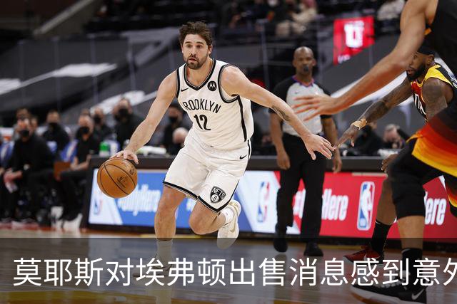 莫耶斯对埃弗顿出售消息感到意外，转会期已有迹象显现