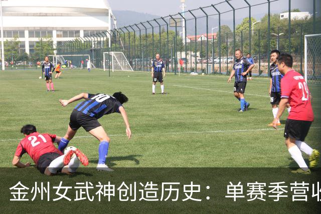 金州女武神创造历史：单赛季营收突破一亿美元