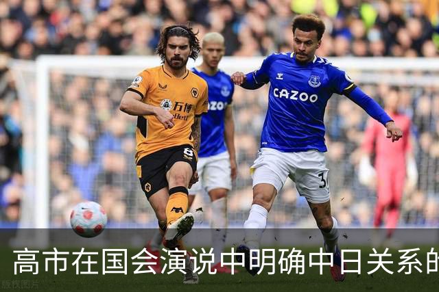 高市在国会演说中明确中日关系的未来方向