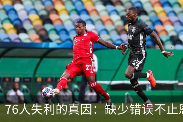 76人失利的真因：缺少错误不止恩比德一人