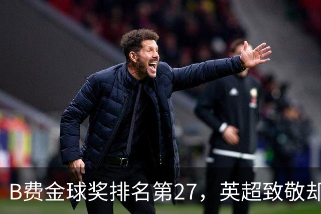 B费金球奖排名第27，英超致敬却遭曼联冷淡对待